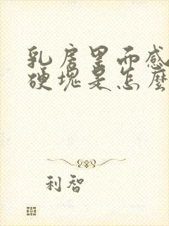 乳房里面感觉有硬块是怎么回事