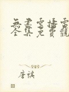 无尽云播电视剧全集免费观看高清封面