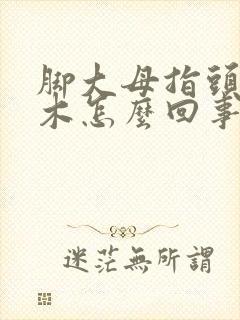 脚大母指头发麻木怎么回事