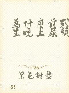 为什么前列腺增生晚上尿频却尿量不多封面