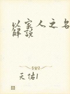 以家人之名剧集解说封面