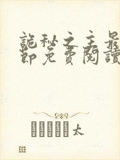 诡秘之主最新章节免费阅读