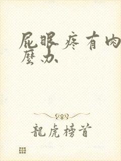 屁眼疼有肉球怎么办