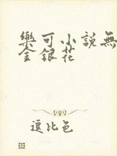 乐可小说无删减金银花