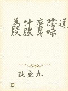 为什么阴道有一股腥臭味