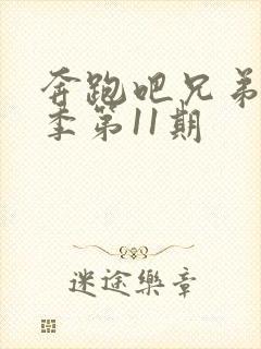 奔跑吧兄弟第八季第11期