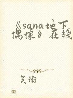 《sana地下偶像》在线观看