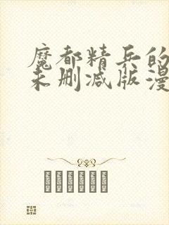 魔都精兵的奴隶未删减版漫画