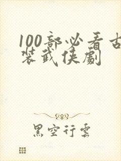 100部必看古装武侠剧