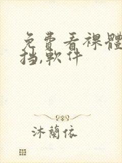 免费看裸体无遮挡,软件封面