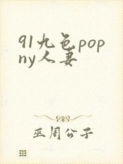 91九色popny人妻
