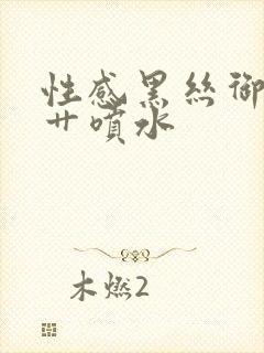 性感黑丝御姐被艹喷水