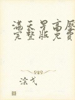 满天星高压监狱完整版免费观看