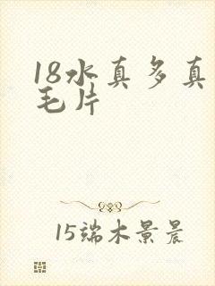 18水真多真人毛片封面