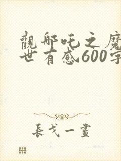 观哪吒之魔童降世有感600字