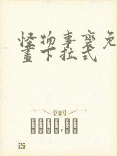 怪物事变免费漫画下拉式