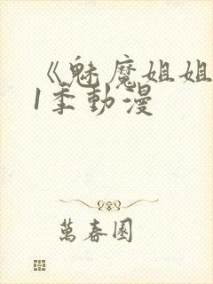 《魅魔姐姐》第1季动漫封面