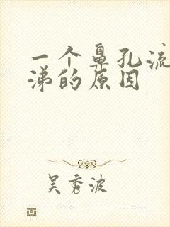 一个鼻孔流清鼻涕的原因