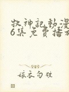 牧神记动漫第66集免费播放