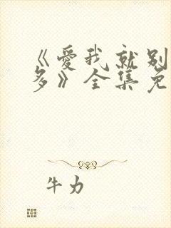 《爱我就别想太多》全集免费电视剧