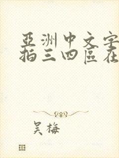亚洲中文字幕自拍三四区在线封面