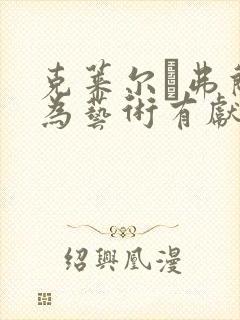 克莱尔·弗兰妮为艺术有献身电影