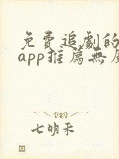 免费追剧的软件app推荐无广告