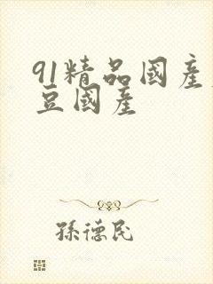 91精品国产麻豆国产