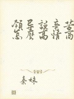 领导说辛苦了该怎么高情商回复