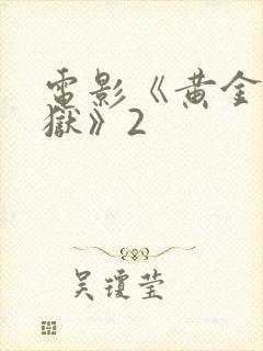 电影《黄金大逃狱》2