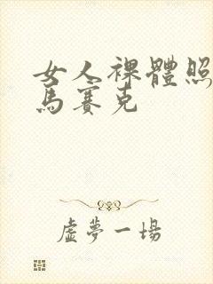 女人裸体照没有马赛克