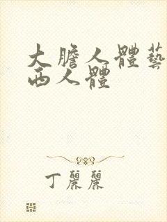 大胆人体艺术西西人体