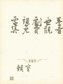 电视剧也平凡全集免费观看