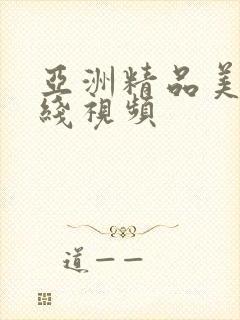 亚洲精品美女在线视频封面