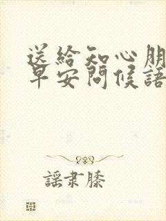 送给知心朋友的早安问候语