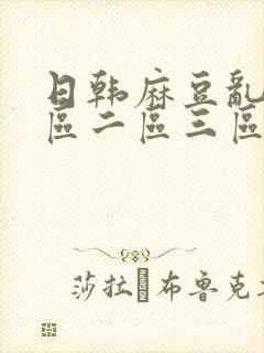 日韩麻豆乱淫一区二区三区