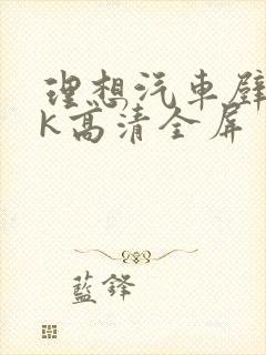 理想汽车壁纸4k高清全屏