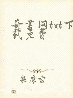 奇书网txt下载免费