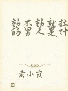 动不动就拉黑你的男人是什么心理