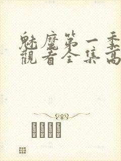 魅魔第一季免费观看全集高清