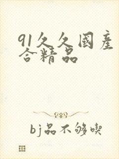 91久久国产综合精品