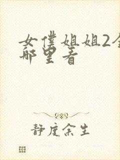 女仆姐姐2全集哪里看