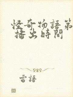 怪奇物语第五季 播出时间