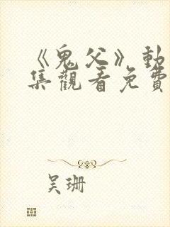 《鬼父》动漫全集观看免费封面