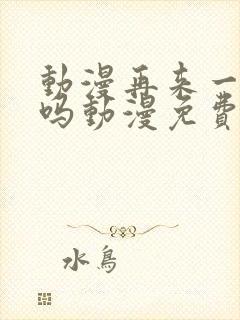 动漫再来一次好吗动漫免费观看