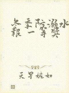 冬季防溺水手抄报 一等奖