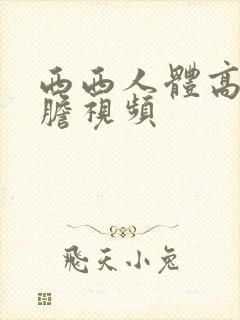 西西人体高清大胆视频