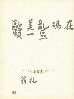 欧美乱码在线视频一区