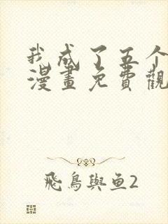 我成了五个大佬漫画免费观看