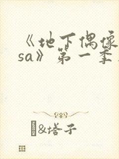 《地下偶像nasa》第一季在线观看动漫